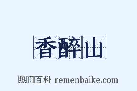 香醉山是什么意思的图片